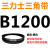 三角带B型皮带SPZ SPA SPB SPC 3V  5V 8V齿形Z型A型C型D型同步带 三角皮带B型1200Li