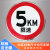 适用于铝板立柱限速5公里标志牌5km交通限速行驶标志减速慢行警示 XS-03 40x40cm