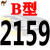 三角带B型 B1000至B2700 空压机气泵B1600Li电机械传动带皮带 A型 B 2159Li 骆驼