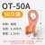 OT紫铜开口鼻A级铜线耳冷压接线端子10A60A大电流100A铜接头套装 OT-50A(50只)