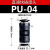 定制PU-04/06/08/10/12PU-16软管直通接头气动接头快速快插气嘴 PU-04(精品黑色)