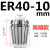 高精度弹性ER40筒夹 铣床雕刻机夹头ER40夹头3-26mm 65锰钢材质 ER4018mm高精款