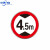 限速标志牌5公里厂区限速限高牌标识圆形20停车场导向牌限宽指示 限高4.5m 80x80cm