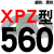 定制适用三角高速传动齿形皮带XPZ型560到xpz1487/900/1000/1337/1482 一尊蓝标XPZ560