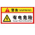 海斯迪克 配电箱安全标识 1个 警告-有电危险 30*15CM PVC塑料板 HK-5017