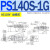 PMC型气动PS140 PS380S电磁阀PS380S PS120 PS340 H I J 1 2 PS140S1G出线式AC110V