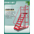 仓库超市库房登高车可拆卸理货取货梯子轮可移动平台登高梯 平台离地3米宽0.8米红色 加厚冷轧钢
