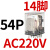 CDZ9L-54P小型HH54PL中间继电器MY4NJ交流AC220V24V14只脚 CDZ9-54PL （带灯）AC220V