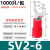 定制定制SV1.25-4冷压预绝缘接线端子线鼻子压线端头线耳U型Y型叉型46 SV2-61000只装压线1.5-2.5平方