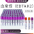 一次性真空采血管负压血常规EDTA-K2抗凝管2ml5ml10ml塑料管紫帽 2ml紫色血常规(PET塑料)100支