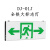 东君 DONJU 消防应急指示灯DJ-01J全铁大标志灯单面左向