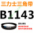 Z型A型B型C型D型SPZ SPA SPB SPC 3V5V8V三力士三角带B型皮带齿形 三力士三角带B型皮带1143