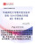 2025年华南师范大学考研复习资料/考题练习试题 教育信息技术学院625计算机应用基础