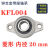 定制微型带座轴承KP08 KFL000 001 002 003立式菱形带座轴承议价 菱形 KFL004 内径20mm