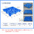 帕达曼 塑料叉车托盘仓库货物托盘货架塑料托盘栈板防潮板物流垫仓板全新料 网格九脚1100*1100*140mm
