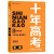 【正版】2023新版十年高考物理真题 一年好题含2022年高考真题全国卷123卷分类解析全国通用 高中总复习必刷题 高三一轮总复习资料十年真题 高考必刷题 物理