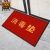 爱柯部落 消毒垫出入口地毯门垫 双条纹地垫迎宾毯logo可定制进门除尘吸水防滑垫120×150cm中国红111229