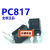 国产PC817 DIP4 直插 光耦 质量100只9元 贴片20只4元