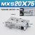 型直线导轨MXSL20精密滑台气缸MXS20-10/20/30/50/75A/AS/B/BS MXS2075