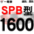 硬线三角带传动带SPB1180到2870/1800/2530/2680高速三角皮带 土灰色 一尊红标SPB1600