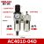 空压机气动油水分离器空气减压阀气泵过滤器气源处理器二联件 AC4010-04D 自动排水型