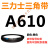 A381到A9000a型三角皮带同步齿形农用机器空压电机传动大 皮带颜色均为黑色 A型381