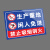 本安 安全标识牌生产重地闲人免进警示牌铝板反光膜600*400mm危险告示警示牌定制 BL64-XR02