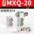 导轨气缸附件限位器气动限位滑台块HLQ/MXQ8/12/16/20/25 A AS AT 适用于MXQ20前端限位AS