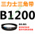 Z型A型B型C型D型SPZ SPA SPB SPC 3V5V8V三力士三角带B型皮带齿形 三力士三角带B型皮带1200