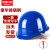 首盾安全帽 加强ABS玻璃钢型加固防砸抗冲击 蓝色可定制 工地工程建筑施工