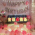 天长地久生日快乐周岁LED字母发光灯惊喜浪漫道具装饰品场景布置创意气球 宝呗生日快乐+红心送电池 生日字母灯套餐