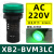 指示灯 讯号灯22mm XB2BVB3LC XB2-BVB3LC 绿色24V LED XB2BVM3LC绿色AC220V