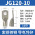 船用铜鼻子JG120/135/150/240平方-8-10-12铜线耳接头铜接线端子 JD120-10