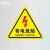 有电危险警示贴当心触电标识牌小心有电标志配电箱标识贴纸闪电 PVC注意安全10张装 40*40CM