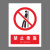 新国标安全警示牌禁止依靠禁止警告标识定制 BJ15-44 配电重地闲人免进 PVC不干胶15*20cm