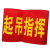 袖标 红袖标 袖章 安全员 治安巡逻 安全警示 值勤 新员工 袖标 起吊指挥 1个