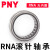 PNY滚针轴承RNA49/69系列② RNA490425*37*17 个 1 