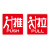 稳斯坦 WST167 玻璃门贴牌 防撞贴 推拉标识牌标志牌 提示牌 提示门贴 左右移门门牌(推拉-S9)