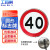 工百利 G-218反光标志牌交通标识牌圆形指示牌道路标示牌60*60cm限速40