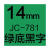 JC-114标签机色带6/10/12mm防水线缆标签纸黄底黑字价格标签 精臣14mm绿底黑字1个