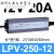 LPV400W12V 24V户外防水LED开关电源220转DC灯箱灯带变压器 LPV25012 (250W12V20A)