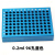 冷冻模块24孔/96孔低温配液恒温模块 PCR冰盒0.2/1.5/2/5/10/15/50ML预冷铝 小号硅胶底座(适配0.2ml)