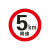 限速公里标志牌厂区限速小区限速标识牌减速慢行指示交通标志牌 5km限速( 平面款) 60x60cm