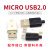 TaoTimeClub MICRO USB2.0公头 5P焊接式插头 diy数据线配件接口带塑料外壳 USB2.0公头 配黑色外壳（2套）