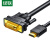 绿联（UGREEN） HDMI转DVI转换线 HD106高清双向互转视频线 笔记本显卡机 黑色圆线 8米/根