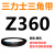 Z350到Z1397三力士三角带o型皮带a型b型c型d型e型f型洗衣和面电 灰色_Z(O)360_Li_黑色