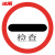 Yyn-7 交通标志牌 限高牌限宽限速指示牌交通标识反光标牌 40c 停车检查