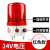 定制适用于LTE-6102J音量可调旋转爆闪警示灯led闪烁灯220V24V12V 红色24V