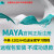 Maya玛雅软件2025-2014win/MAC苹果软件远程安装服务送全套学习视频教程 Maya 2020