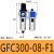 调压阀二联件GFC/GR/GC/GFR200-06/08 300-10/15 400-15F1 GFC30008F1 现货